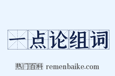 一点论组词是什么意思的图片